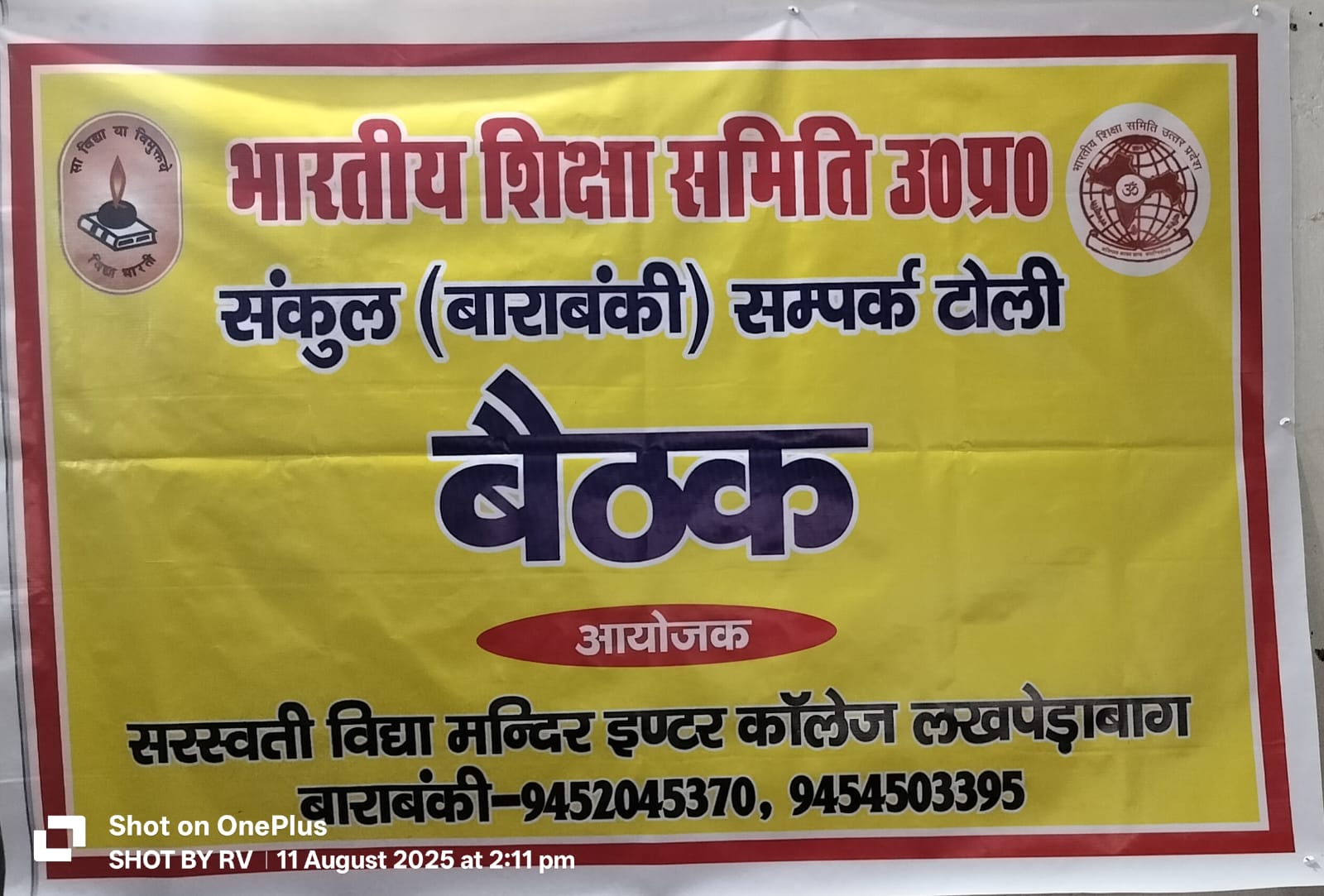 बाराबंकी : सरस्वती विद्या मन्दिर इण्टर कॉलेज लखपेड़ाबाग में संकुल के सम्पर्क प्रमुखों की बैठक सम्पन्न