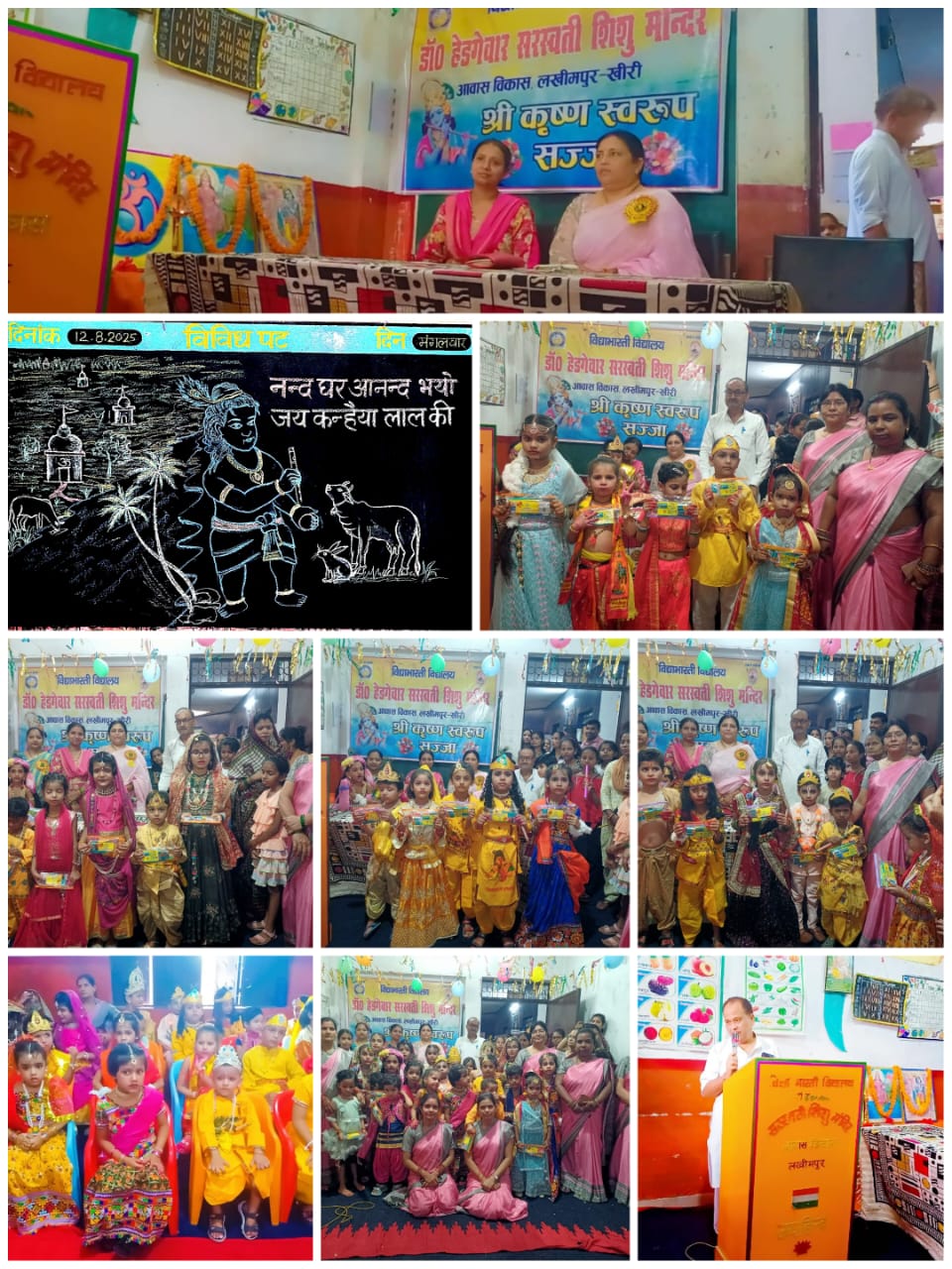 लखीमपुर: डा. हेडगेवार स.शि.मं.में श्री कृष्ण जन्माष्टमी के उपलक्ष्य में रुपसज्जा का कार्यक्रम आयोजित