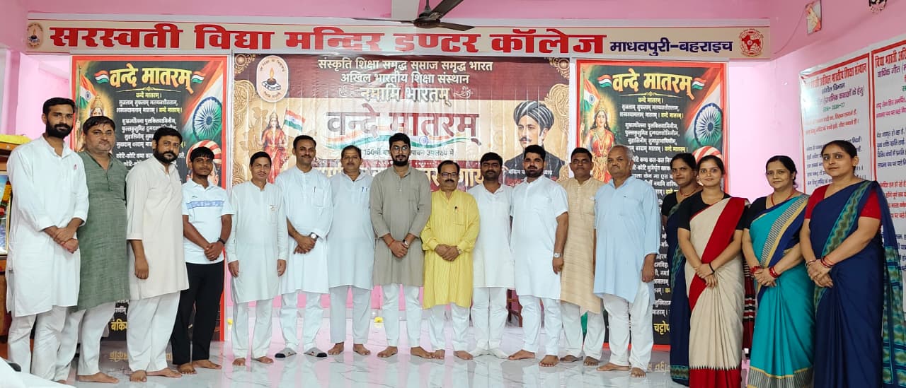 बहराइच: वंदे मातरम् की 150वीं वर्षगांठ पर सरस्वती विद्या मंदिर माधवपुरी में सामूहिक गायन